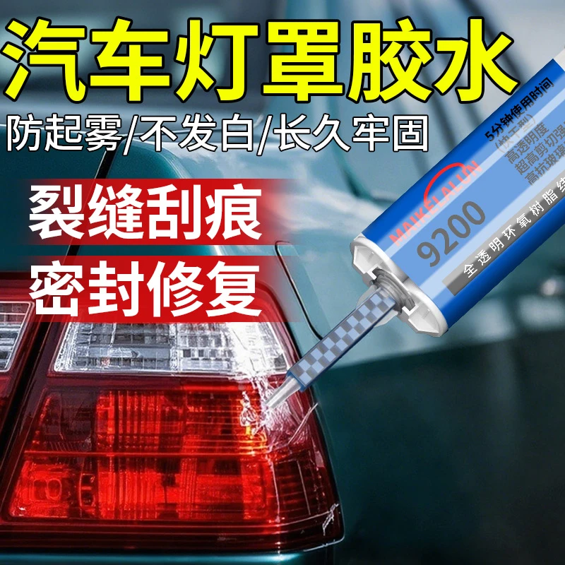 汽车后尾灯专用密封胶大灯破损划痕裂纹修复液翻新车灯外壳灯罩胶