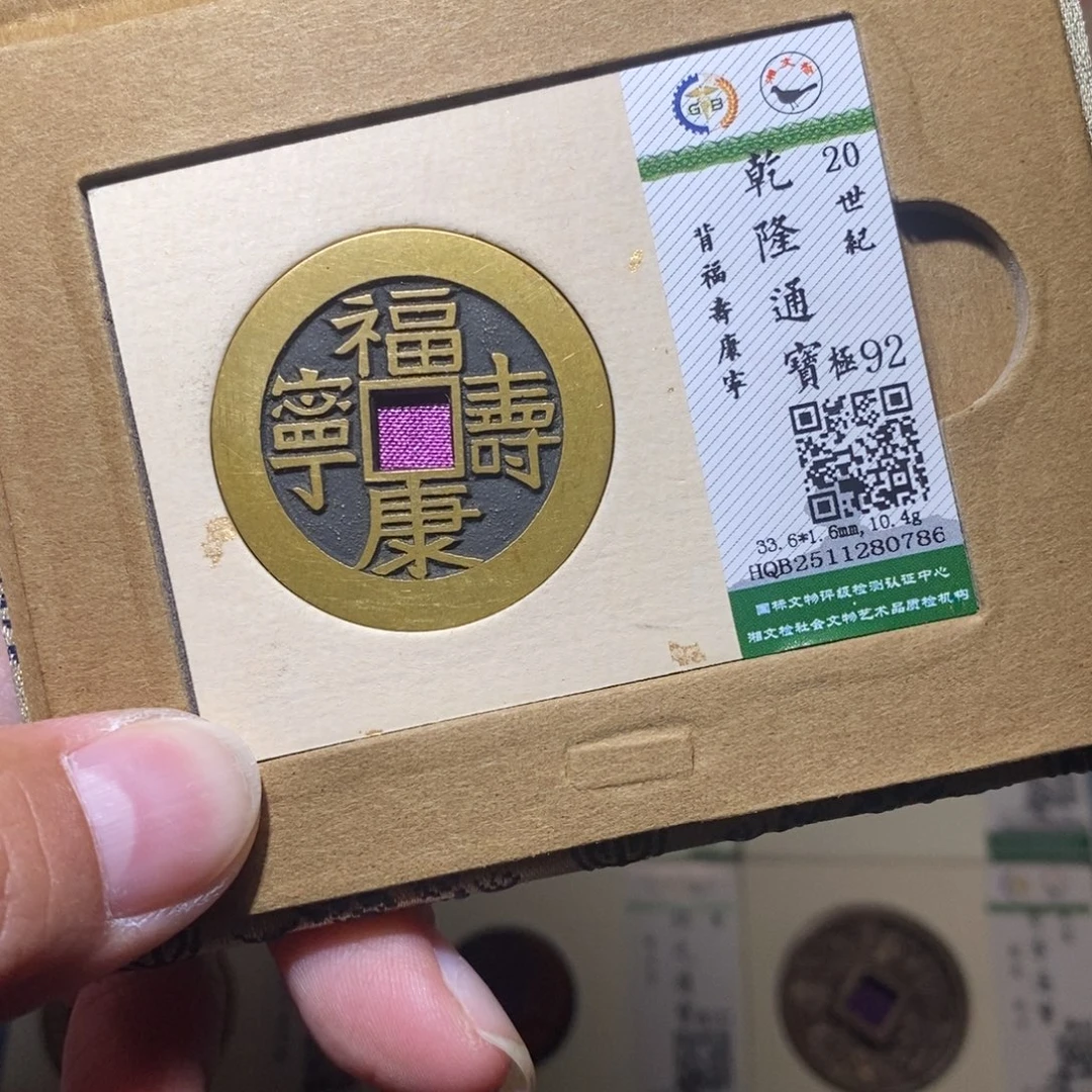 铜隆兴收藏月月0786