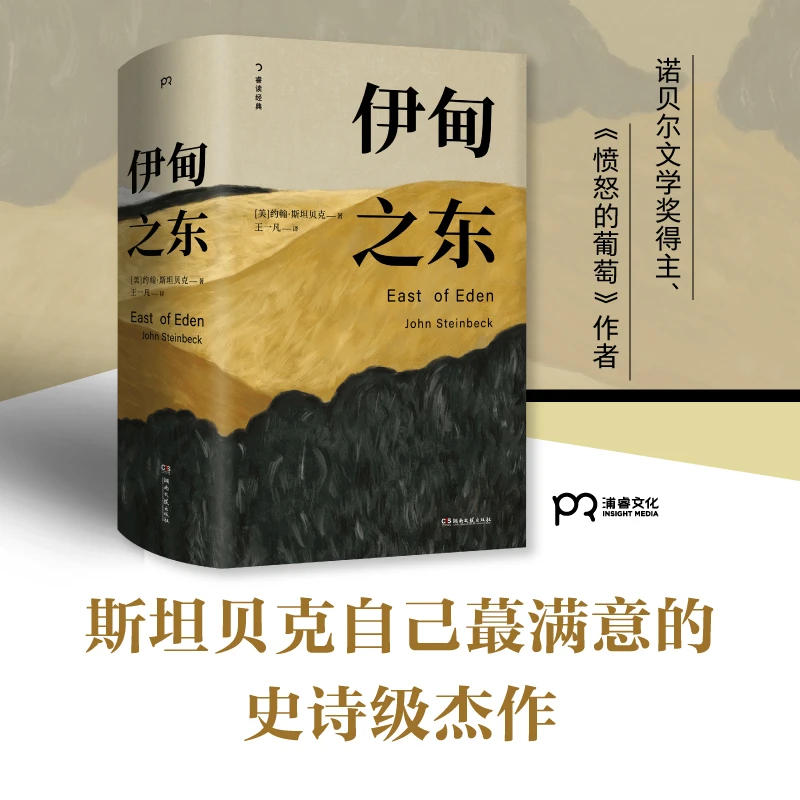 【浦睿微瑕】伊甸之东 一部长达半个世纪的家族传奇