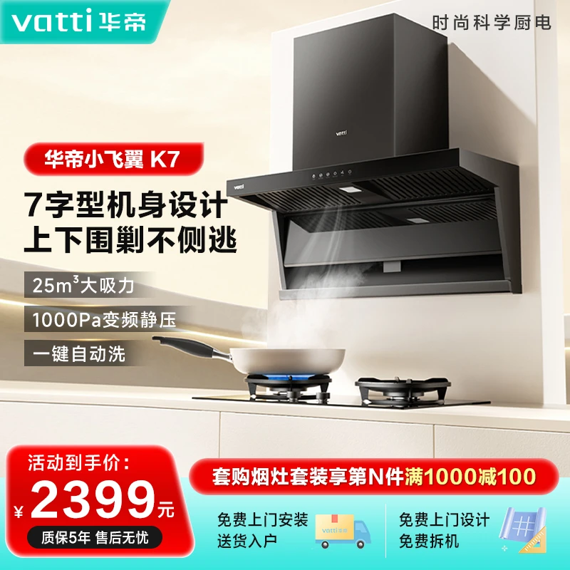 Vatti/华帝小飞翼K7顶侧双吸油烟机7字型侧吸大吸力官方旗舰店
