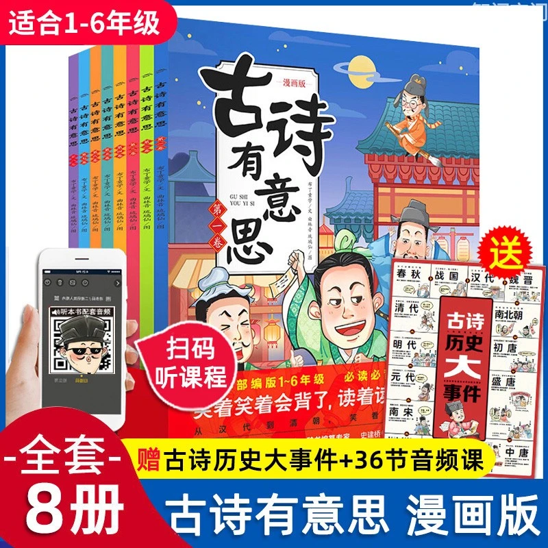 古诗有意思全套8册6-7-8-9-12岁儿童文学漫画书小学生 古诗词课外