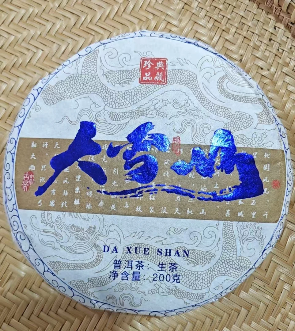 【128】2025年 永德大雪山 古树混采头春头采 200克饼 生茶（带样）