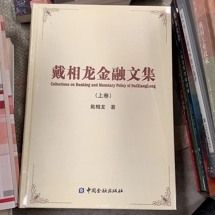 戴相龙金融默认瑕疵介意勿拍