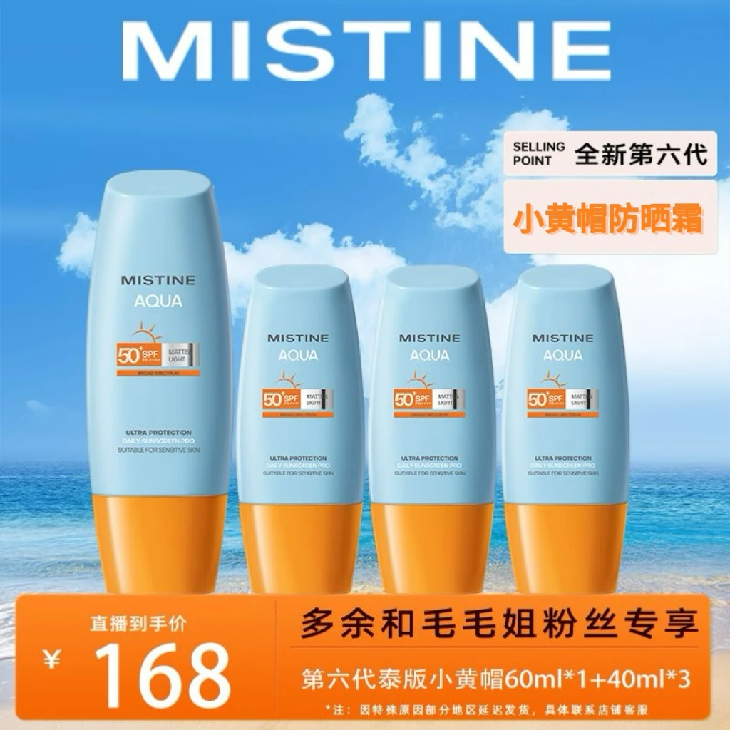 【蜜丝婷专场】MISTINE蜜丝婷泰版小黄帽全新升级清透面部防晒霜-M