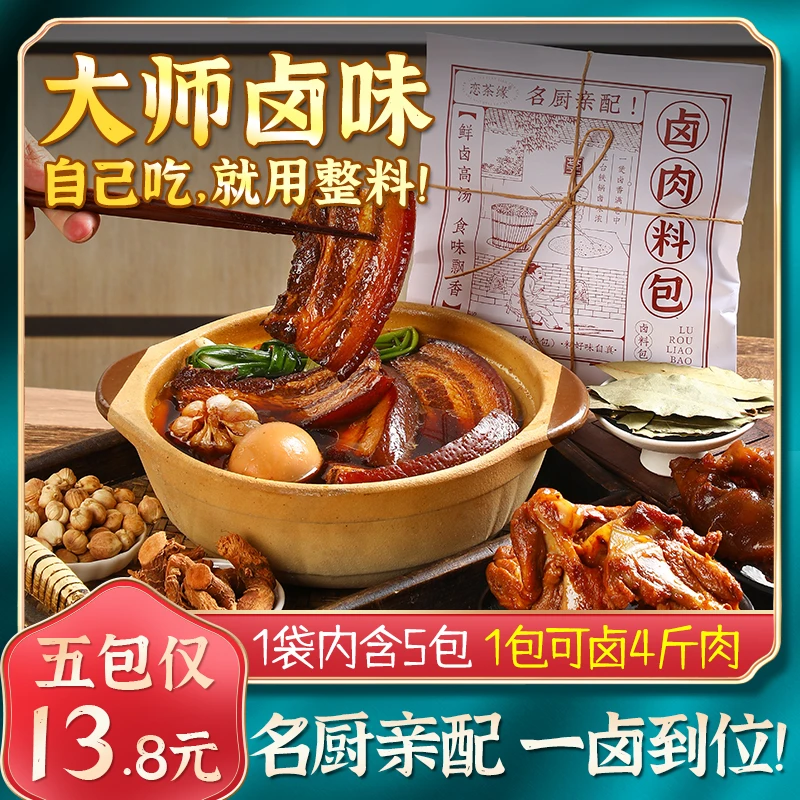 【馋人老田专属】五香卤料包 卤肉卤猪蹄猪头肉鸭脖卤鹅料包配方