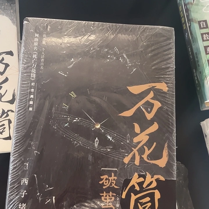 死亡万花筒全新全套四本未删减