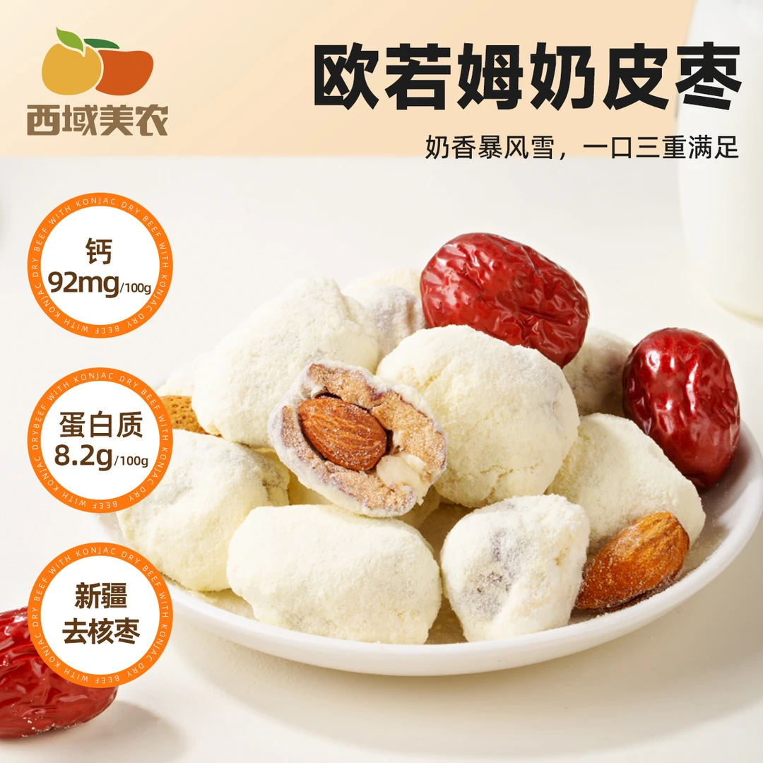 西域美农欧若姆奶皮枣130g软糯香甜回味无穷