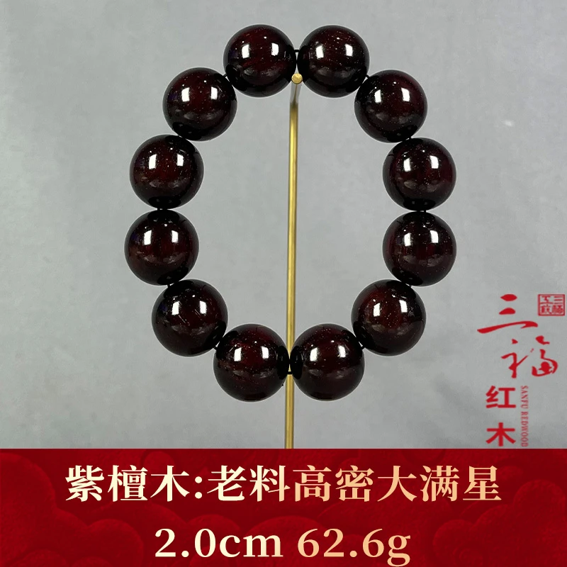 117463 老料高密大满星 紫檀木