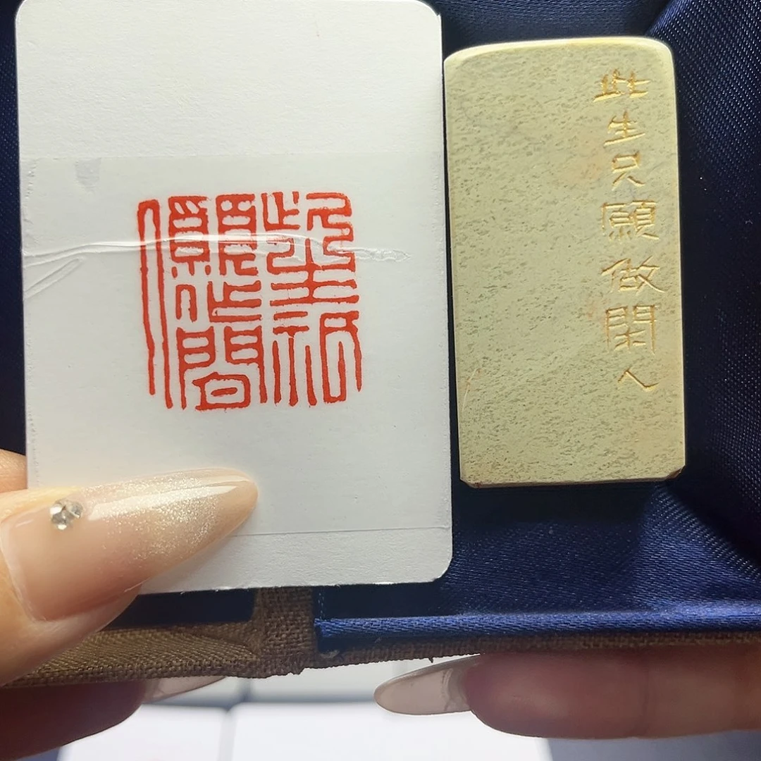 寿山石印石时***走此生只愿做闲人2.5