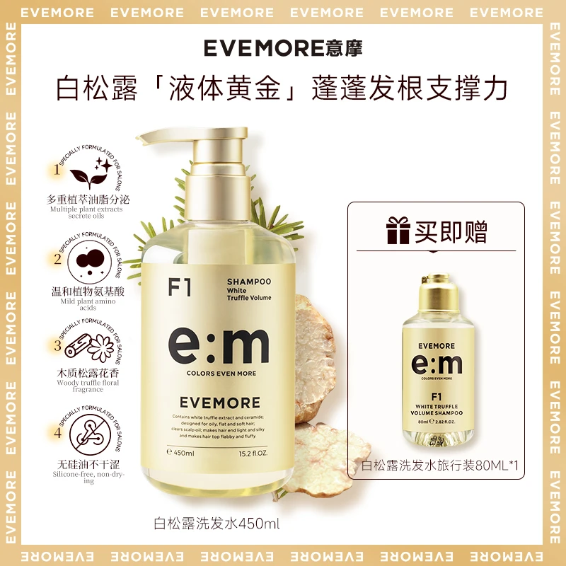 沙龙EVEMORE白松露植物氨基酸洗发水补水丰盈蓬松花香洗头膏控油
