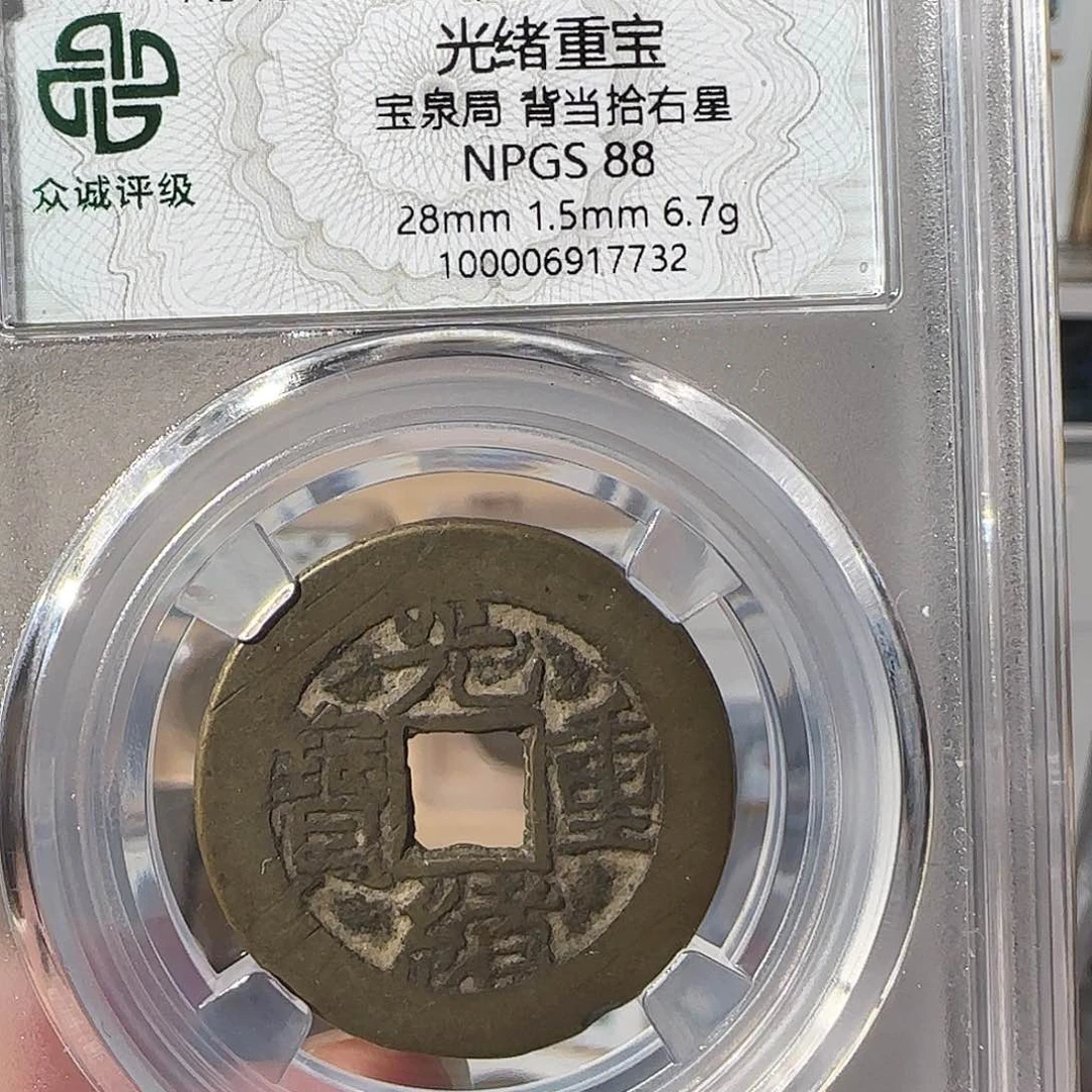 铜星**光绪重宝背当十右星7732，飞姐