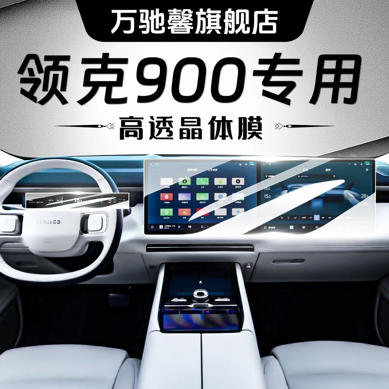 适用25款领克900中控屏幕钢化膜仪表导航保护贴膜汽车用品内饰900