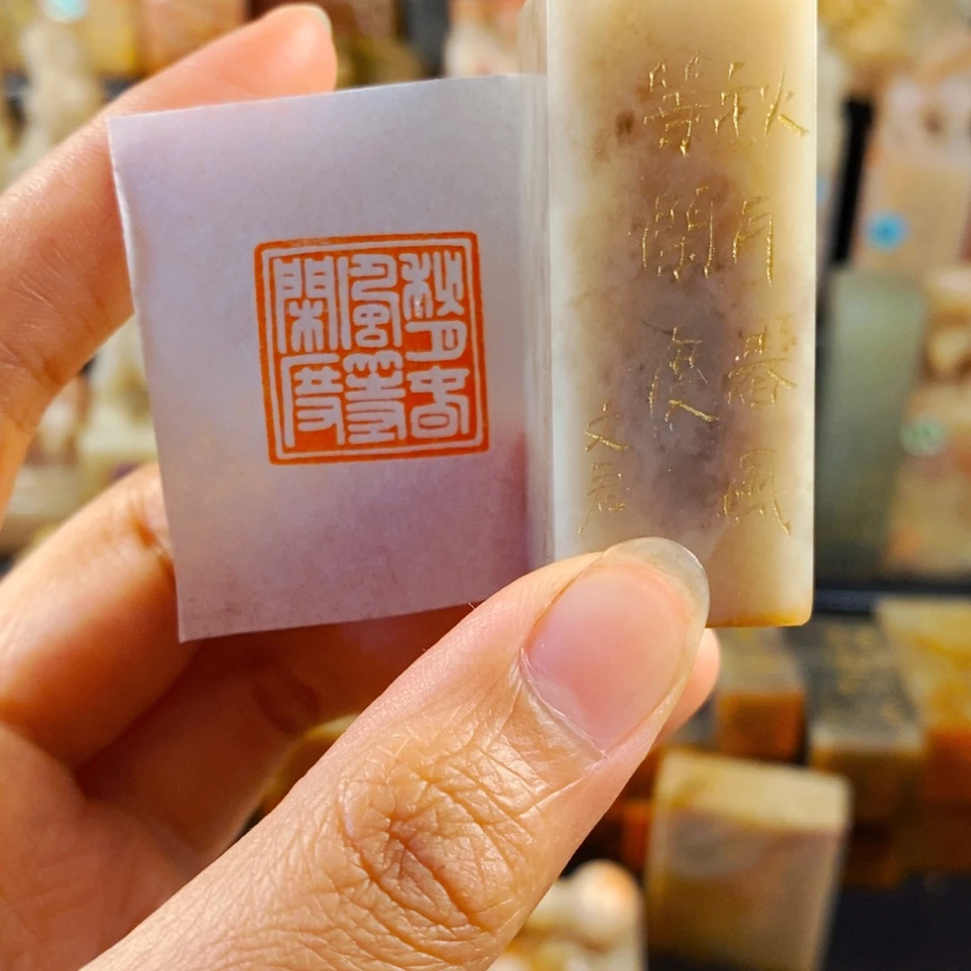 巴林石印石手工篆刻秋月春风等闲度