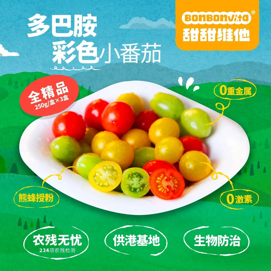 BonBonVita【多巴胺】三色小番茄  清新口感香甜脆爽一口爆汁