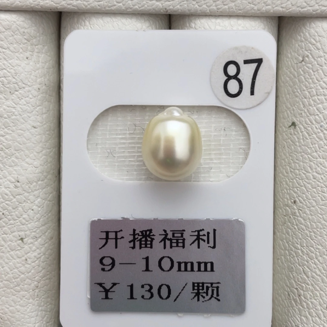 未镶嵌裸珠定制海水珍珠开播福利9-10(不退不换)