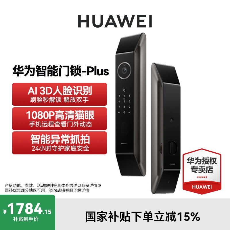 【国补专享】华为智能门锁Plus 3D人脸解锁指纹电子密码锁远程猫眼