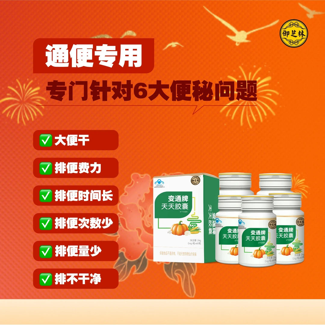 【60粒/瓶*5、多多赠送、福利享不停】御芝林变通牌天天胶囊60粒/瓶*5