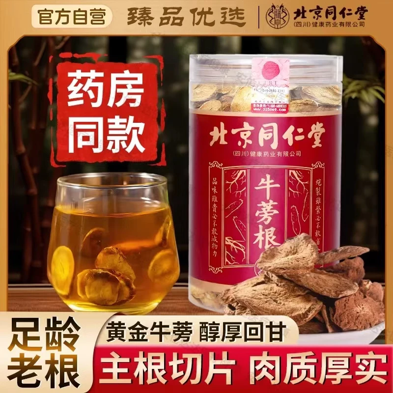 北京同仁堂牛蒡根茶新鲜黄金牛蒡中药材牛蒡干泡水正品官方旗舰店