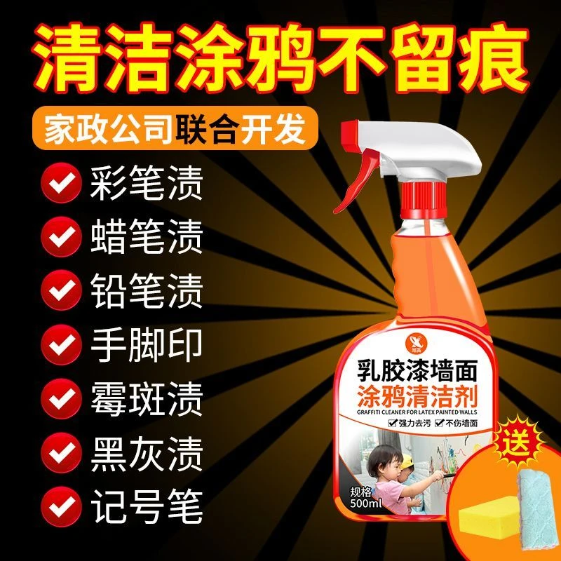 墙面去污清洁剂白墙翻新还原剂免洗去笔渍涂鸦速干无异味不留痕迹