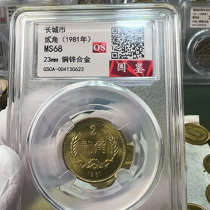 其他普通金属1981长城币2角评级68分1枚