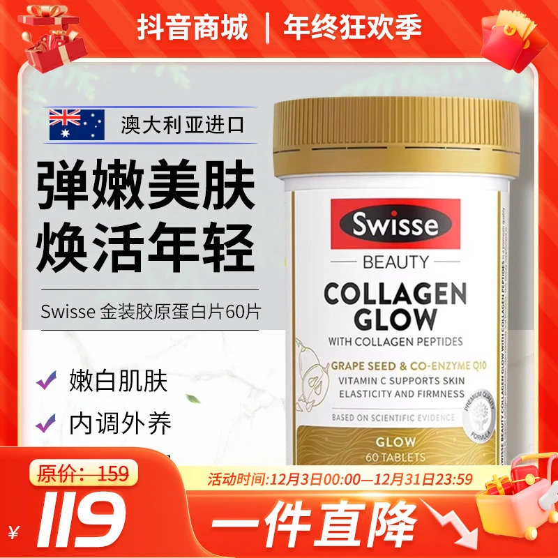Swisse斯维诗金装胶原蛋白肽口服水光片肌肤小分子肽片紧致60粒