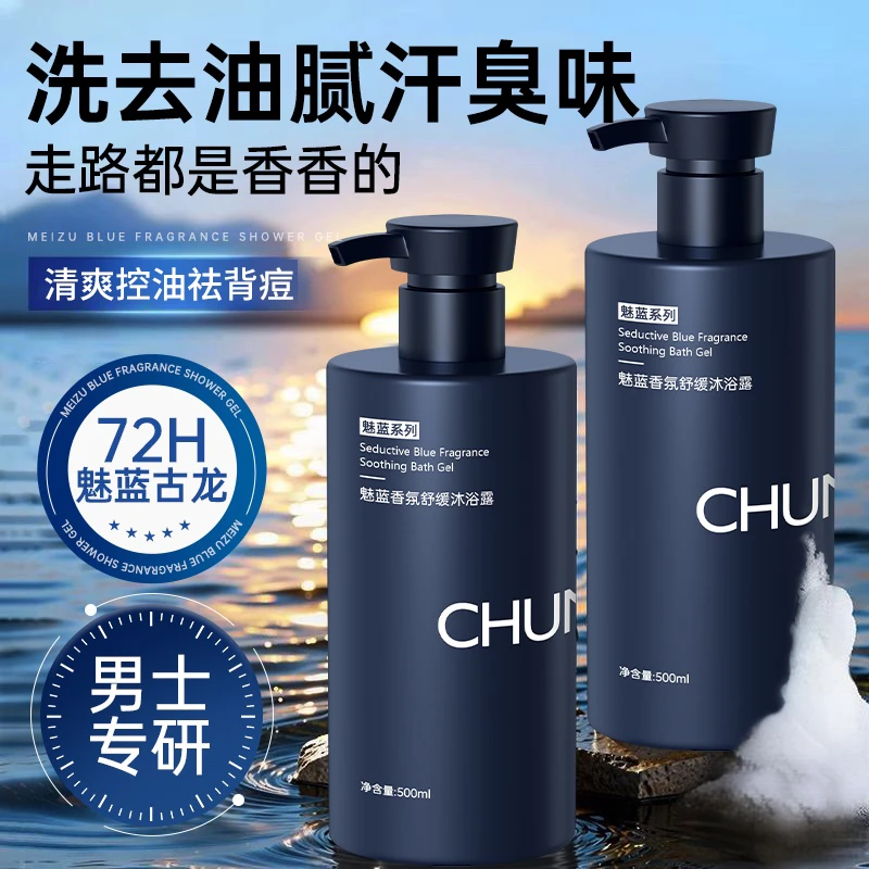 【官方正品✅】魅蓝男士香氛沐浴露除螨止痒祛背痘控油持久留香推荐