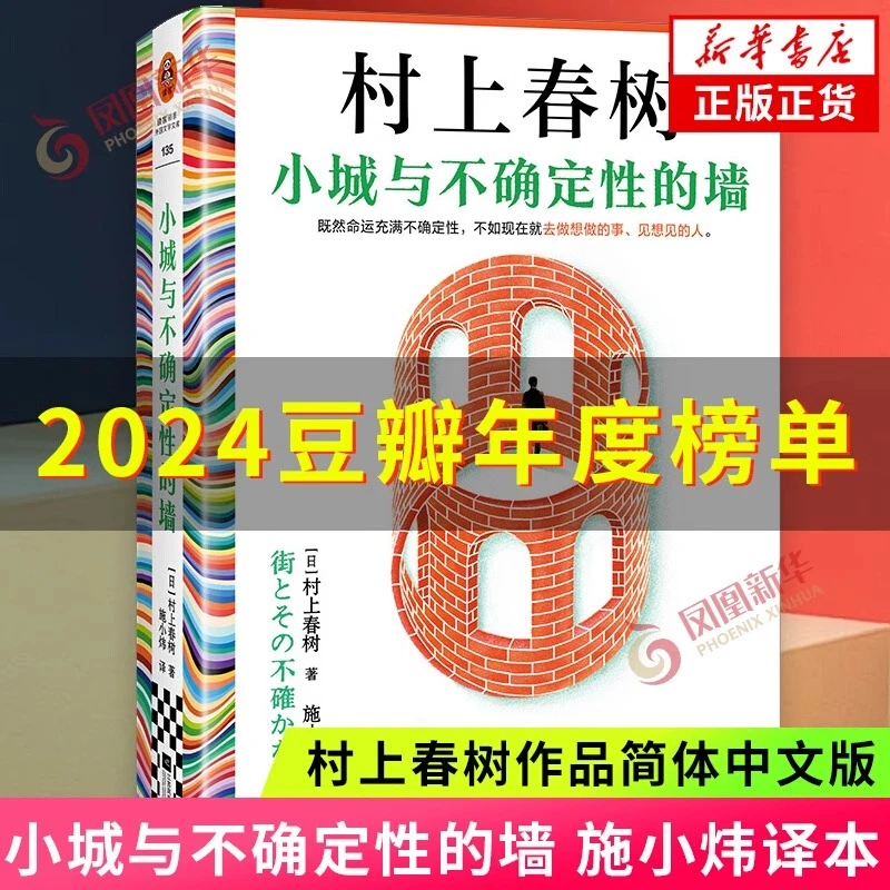 小城与不确定性的墙 村上春树新书 时隔六年长篇小说 外国文学