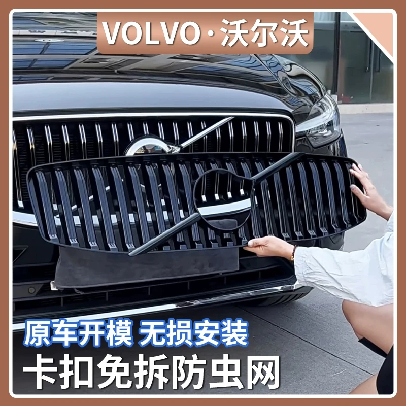 沃尔沃XC60/S90卡扣式防虫网汽车中网水箱防蚊柳絮改装专用配件