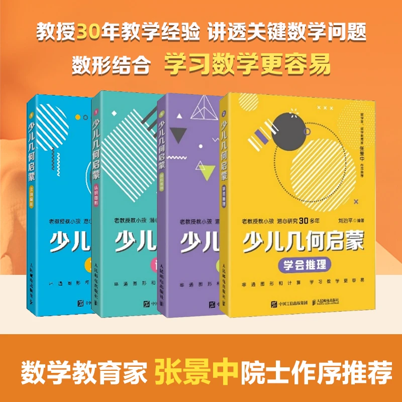 【人邮】少儿几何启蒙认识图形+学会推理+立体图形+图形变换 多规格