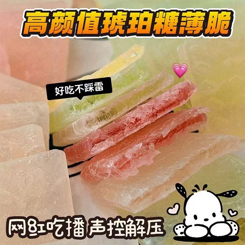 网红薄片薄脆琥珀糖高颜值零食声控零食咀嚼音