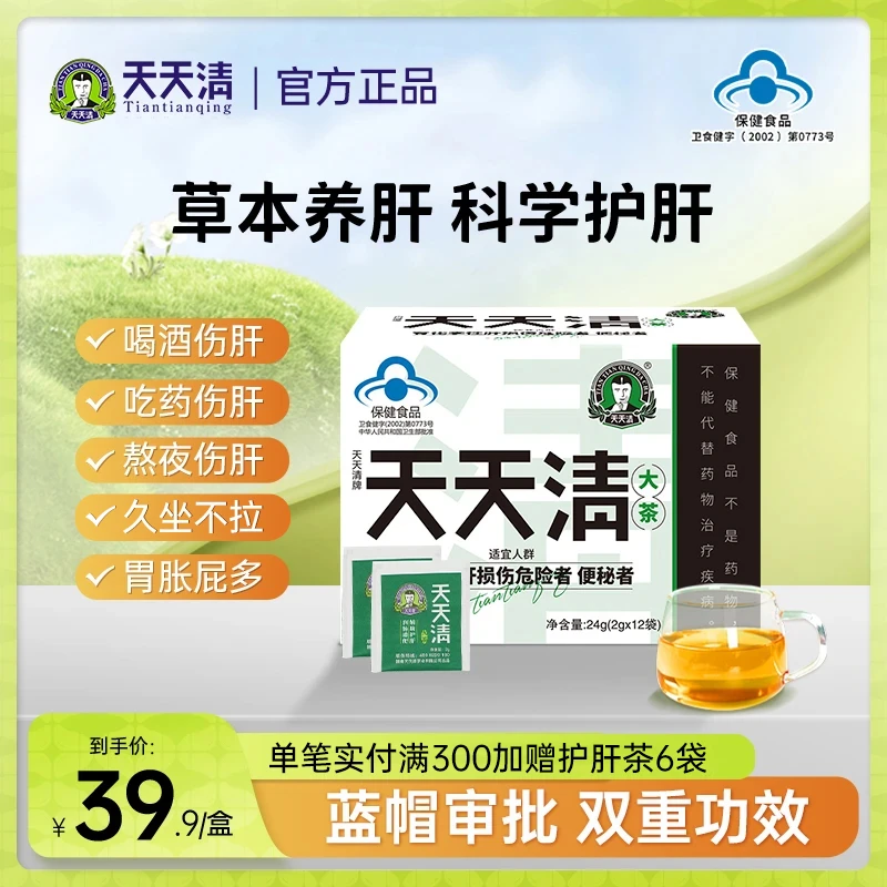 天天清护肝茶润肠通便肝火养护茶应酬眼涩腹胀正品12袋装