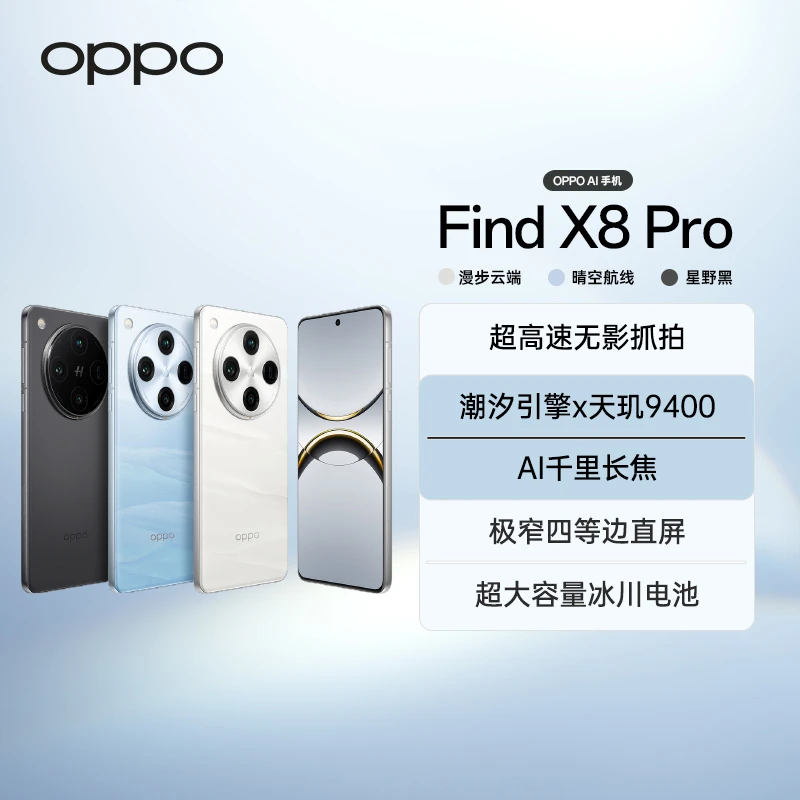 【达人专属】OPPO Find X8 Pro 年度旗舰AI手机 潮汐引擎