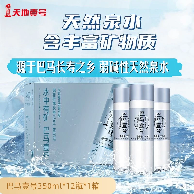 【天地壹号】小分子弱碱性天然泉水 源于巴马长寿之乡