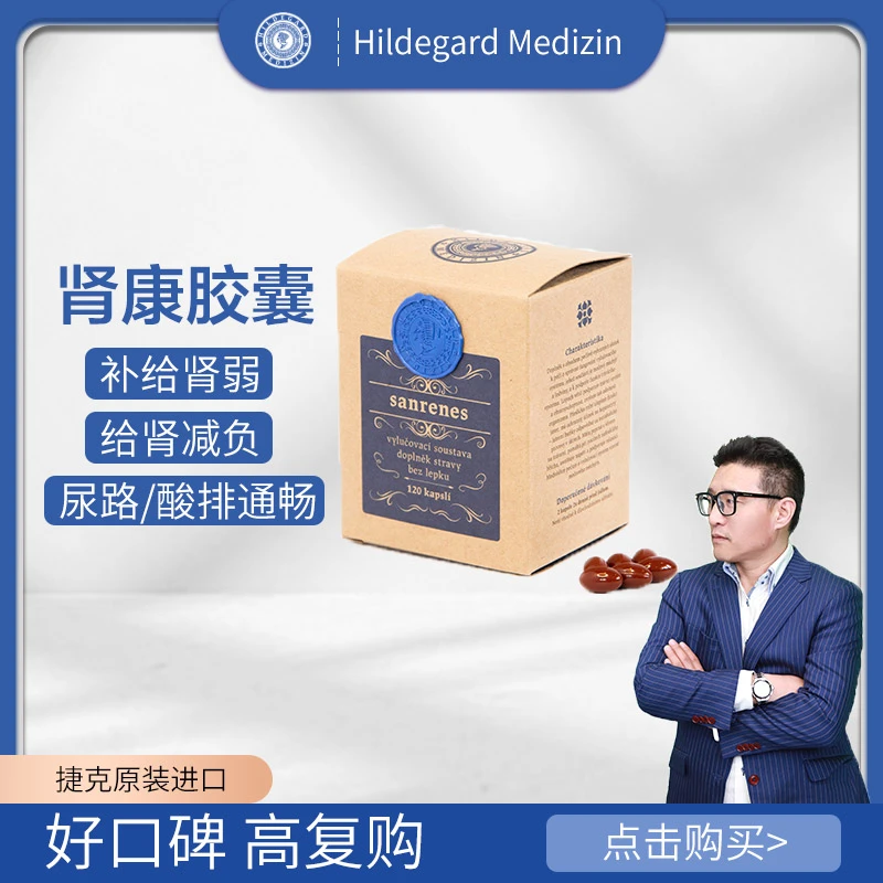 捷克希尔德加德肾康胶囊120粒补肾弱填肾精调节肾健康男女