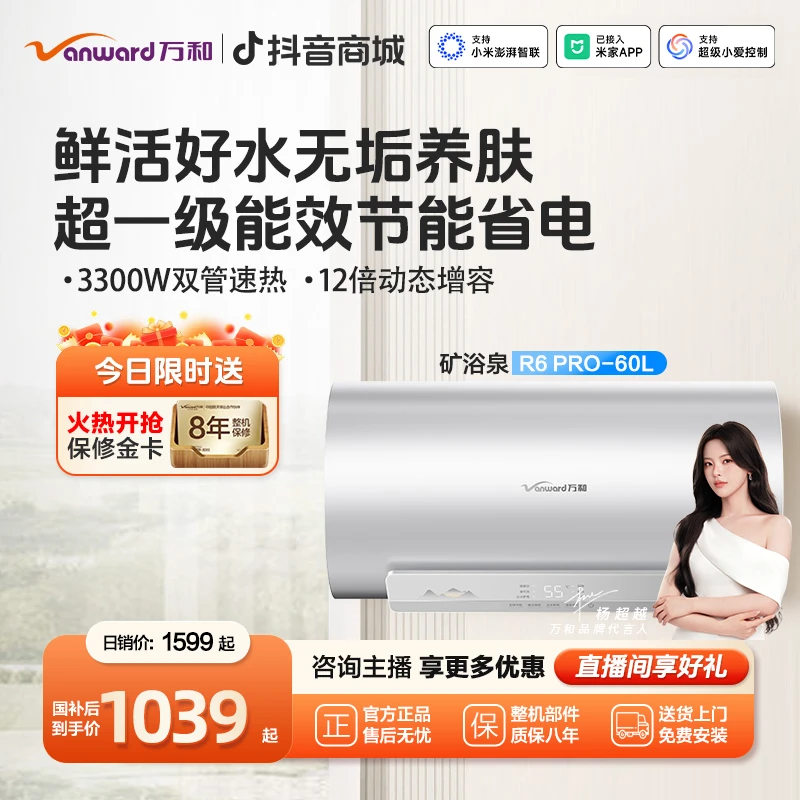【新品首发】万和长白山R6 PRO活水洗电热水器60升变频速热一级能效