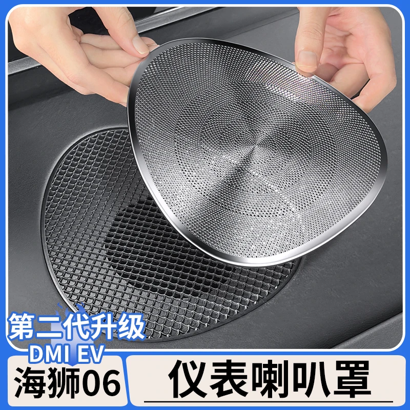 适用于比亚迪海狮06dmi仪表台喇叭保护罩EV中控音响装饰改装用品