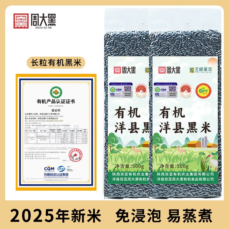 有机洋县黑米2025年新米严选农家自种周大黑陕西洋县有机黑米
