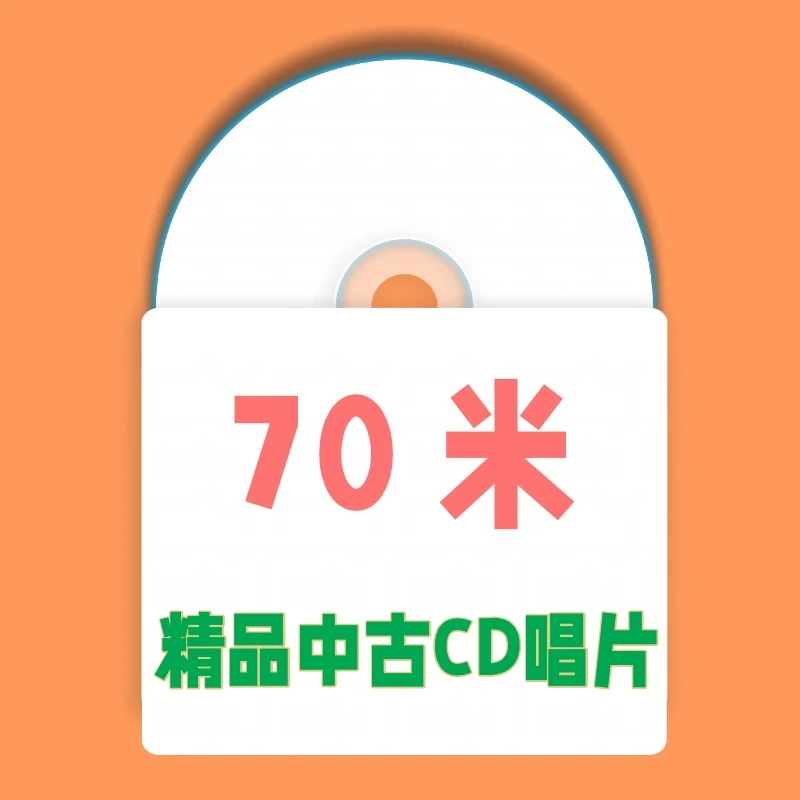 70米 精品中古CD唱片