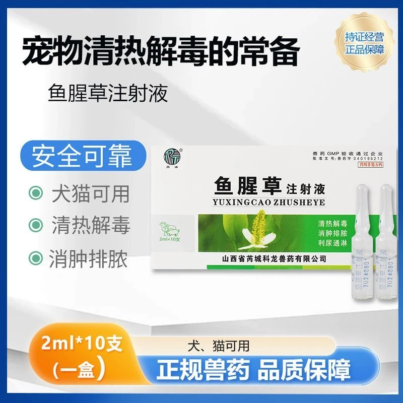 兽药兽用鱼腥草注射液犬猫用产后消炎消肿缩宫素套餐兽用非处方药