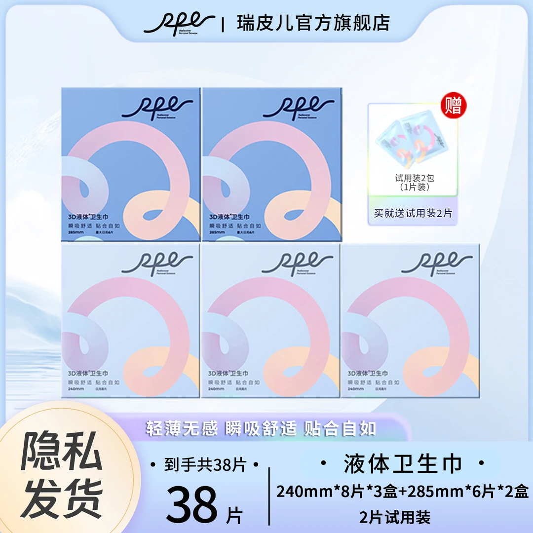 RPE瑞皮儿3d亲肤液体卫生巾组合套装姨妈巾超薄无感瑞皮儿卫生巾