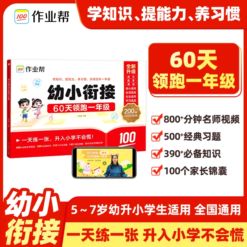 『作业帮』幼小衔接 60天领跑一年级 系统提升一本通