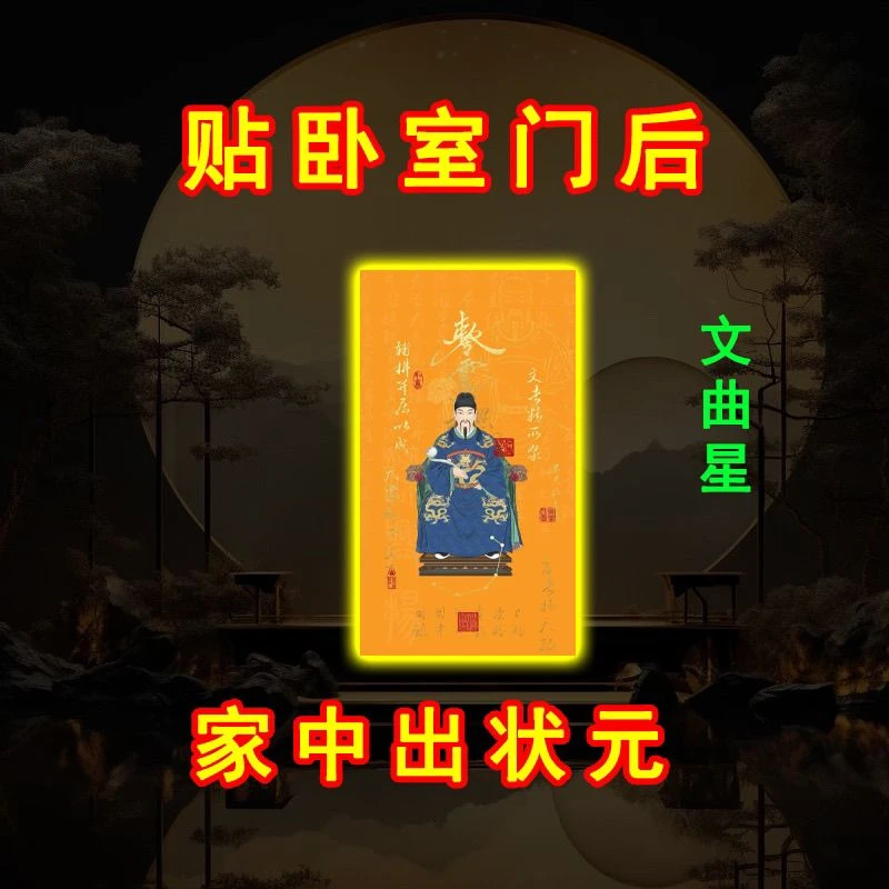 【学习专用】学业顺利金榜题名文曲星帝君听话乖巧门牌贴摆件