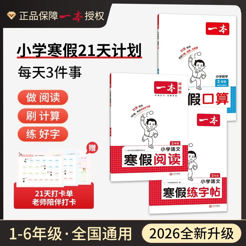 一本【寒假专项训练】2026版书籍口算练字帖21天打卡陪伴配视频讲解
