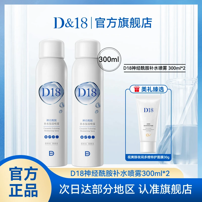 D&18神经酰胺补水喷雾湿敷水润爽肤水锁水护肤定妆保湿