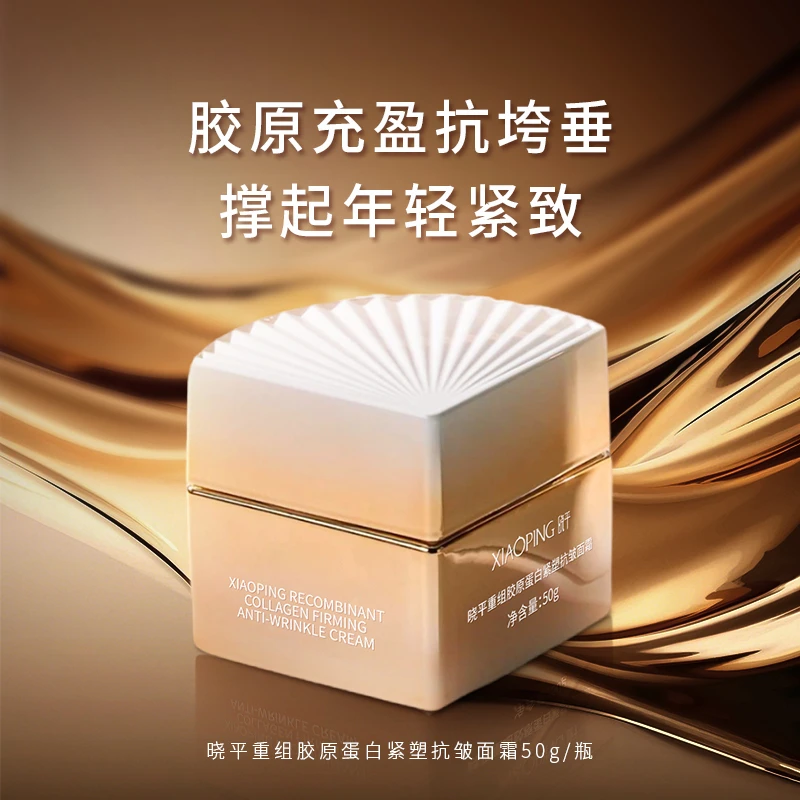 晓平重组胶原蛋白紧塑抗皱面霜保湿紧致