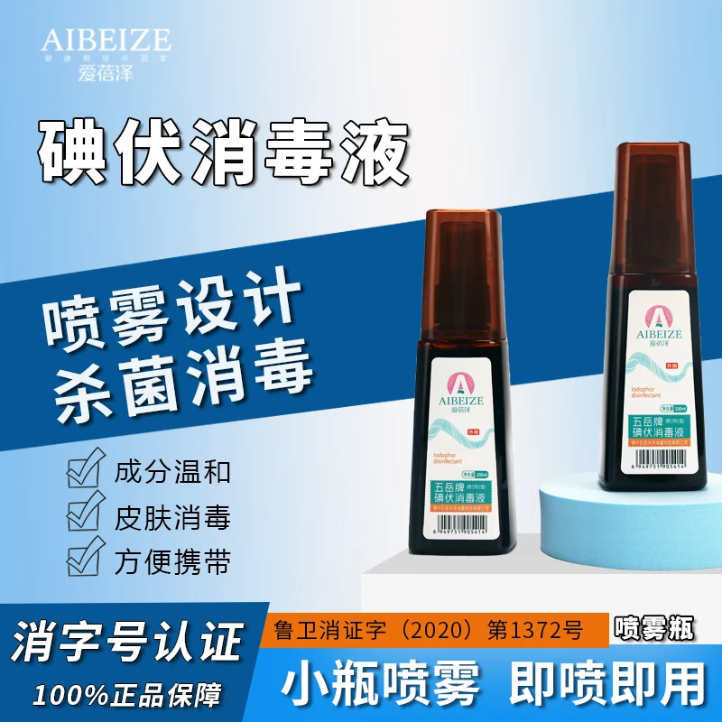 碘伏消毒液喷雾皮肤伤口清洁消毒杀菌温和不刺激家用碘伏