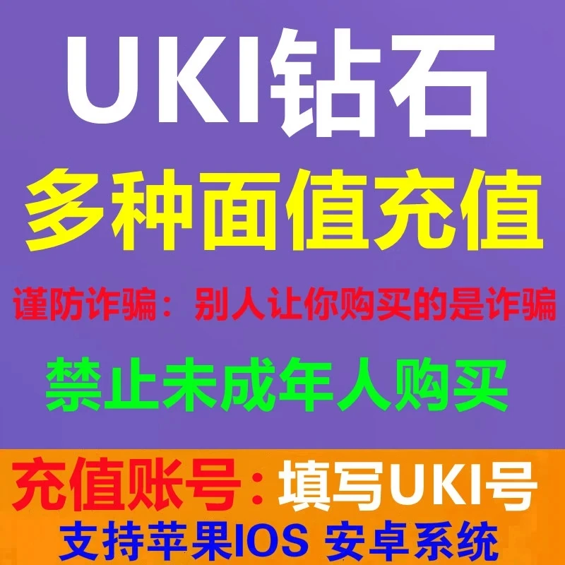 UKI交友钻石充值uki钻石充值60/300/680/1180/4880/9980钻石