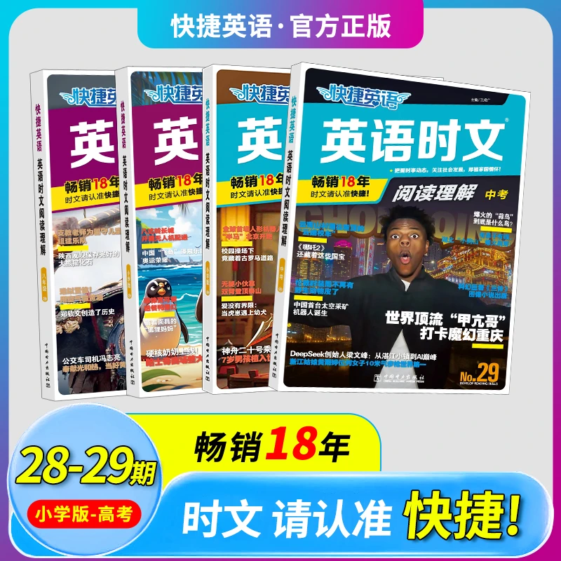 快捷【英语时文阅读】理解28-29期小学-高考同源外刊全文翻译含视频