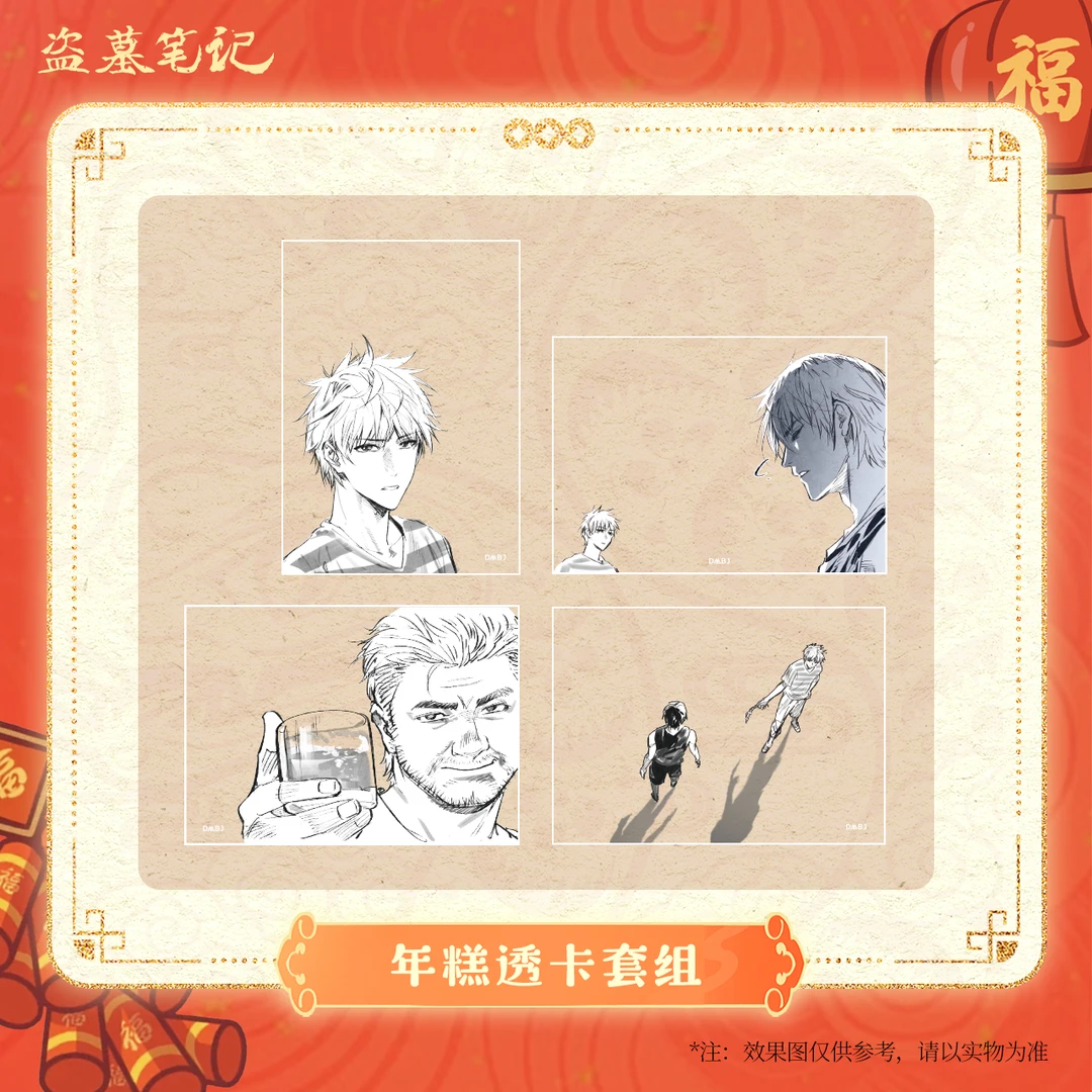 【2025新春季余量掉落】盗墓笔记正版周边年糕透卡套组