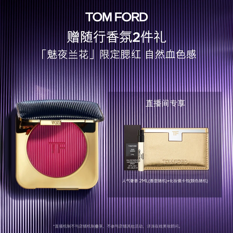 【徐芮芮专属】TF魅夜兰花限定 粉紫调腮红 礼物 细腻显色 DB